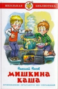 Носов Н. - Мишкина каша (сборник)