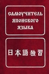 Борис Лаврентьев - Самоучитель японского языка. 7-е изд