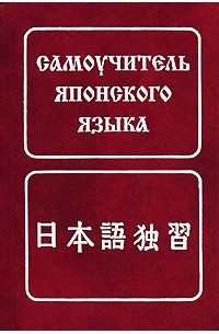 Борис Лаврентьев - Самоучитель японского языка. 7-е изд