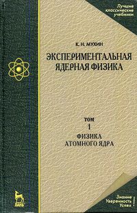 Константин Мухин - Экспериментальная ядерная физика. Т.1