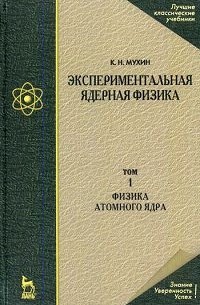 Константин Мухин - Экспериментальная ядерная физика. Т.1