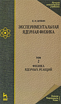 Константин Мухин - Экспериментальная ядерная физика. Т.2
