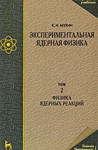 Константин Мухин - Экспериментальная ядерная физика. Т.2
