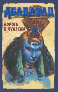 Дж. М. ДеМаттейс - Абадазад. Дорога к чудесам