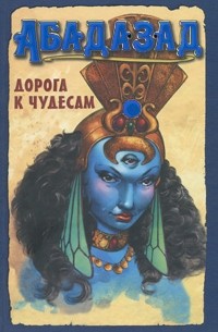 Дж. М. ДеМаттейс - Абадазад. Дорога к чудесам