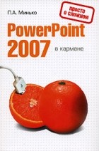 Минько П. - PowerPoint 2007 в кармане