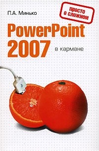 PowerPoint 2007 в кармане
