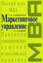 Татьяна Гайдаенко - Маркетинговое управление. Полный курс МВA. Принципы управленческих решений и российская практика