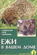 Рахманов А. - Ежи в вашем доме. Содержание. Уход. Кормление