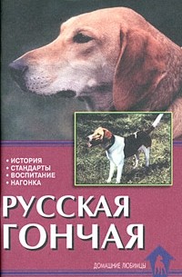 Конькова Е. - Русская гончая. История. Стандарты. Воспитание. Нагонка