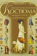 Ирина Блохина - Всемирная история костюма, моды и стиля