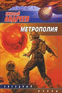 Николай Андреев - Метрополия