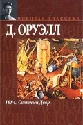 Джордж Оруэлл - 1984. Скотный Двор (сборник)