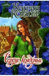 Сердце колдуньи