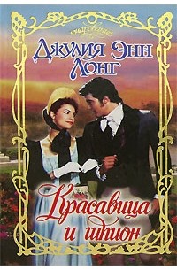 Джулия Энн Лонг - Красавица и шпион