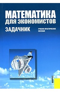  - Математика для экономистов. Задачник