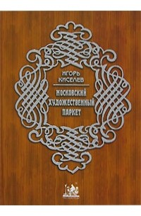 Киселев И. - Московский художественный паркет