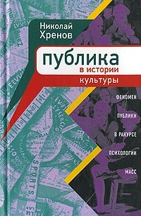 Николай Хренов - Публика в истории культуры. Феномен публики в ракурсе психологии масс