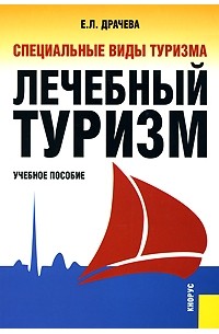 Е.Л. Драчева - Специальные виды туризма. Лечебный туризм