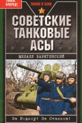 Барятинский М. - Советские танковые асы