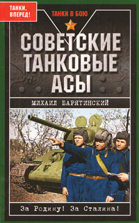 Барятинский М. - Советские танковые асы