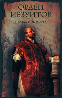  - Орден иезуитов: правда и вымысел (сборник)