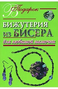 Виноградова Е. - Бижутерия из бисера для любимой мамочки