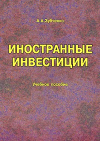 Зубченко Л.А. - Иностранные инвестиции (2008)