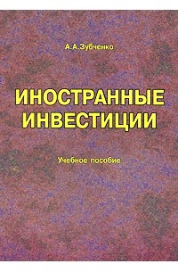 Зубченко Л.А. - Иностранные инвестиции (2008)