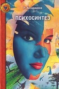 Психосинтез. Принципы и техники