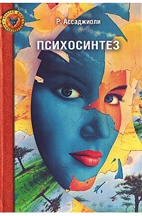 Психосинтез. Принципы и техники