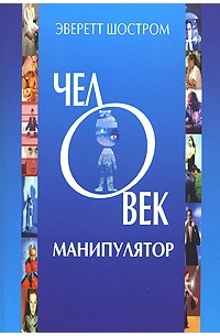 Эверетт Шостром - Человек-манипулятор