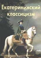 Бедретдинова Л.М. - Екатерининский классицизм