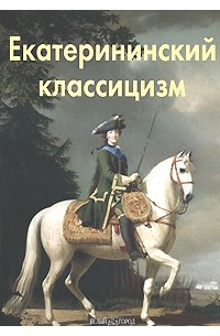 Екатерининский классицизм