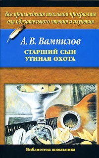 Александр Вампилов - Старший сын. Утиная охота (сборник)