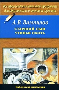 Александр Вампилов - Старший сын. Утиная охота (сборник)
