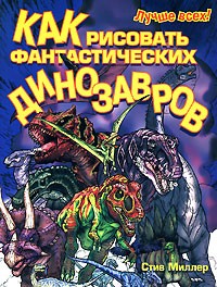 Миллер С. - Как рисовать фантастических динозавров