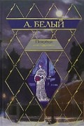 Андрей Белый - Петербург