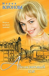Мария Воронова - Апельсиновый сок