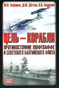  - Цель — корабли. Противостояние Люфтваффе и советского Балтийского флота