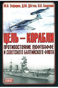  - Цель — корабли. Противостояние Люфтваффе и советского Балтийского флота