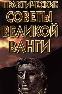 Практические советы великой Ванги