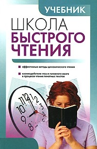 Школа быстро. Учебник по скорочтению. Пособие по скорочтению. Школа быстрого чтения. Книга пособие по скорочтению.