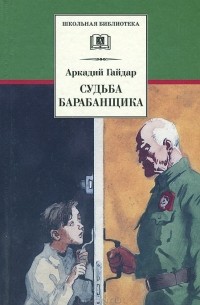 Аркадий Гайдар - Судьба барабанщика (сборник)