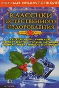  - Классики естественного оздоровления