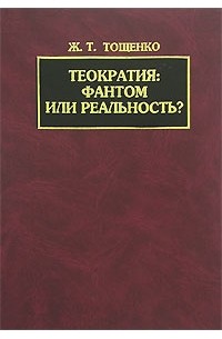 Жан Тощенко - Теократия: фантом или реальность?