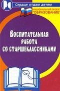  - Воспитательная работа со старшеклассниками