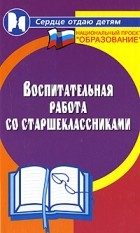  - Воспитательная работа со старшеклассниками