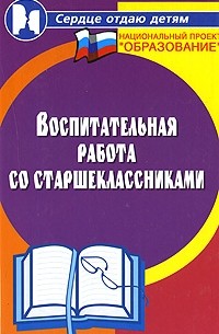  - Воспитательная работа со старшеклассниками