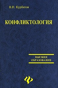 Курбатов В. - Конфликтология